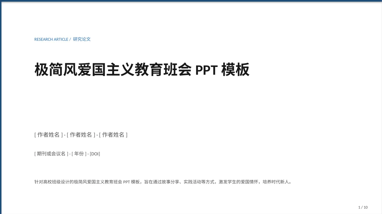 极简风爱国主义教育班会PPT模板