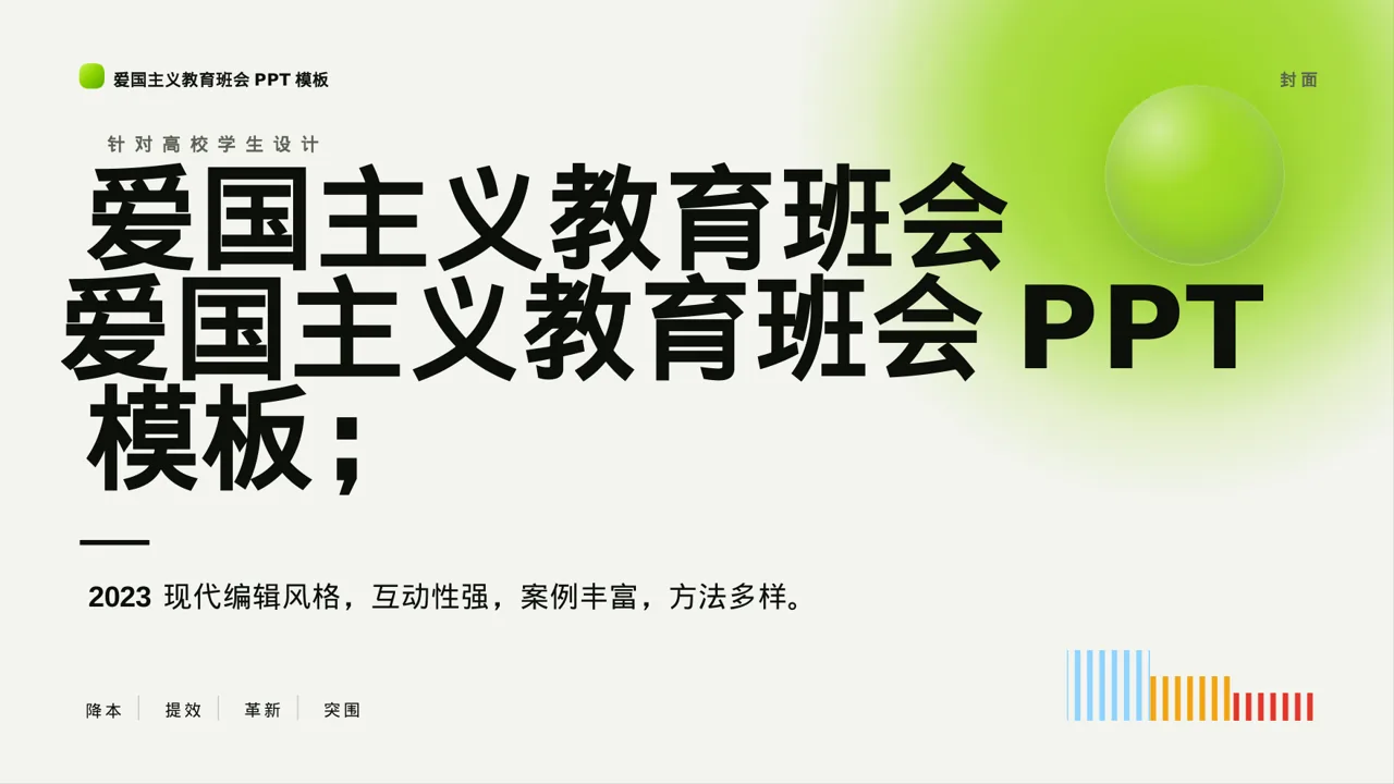 爱国主义教育班会PPT模板