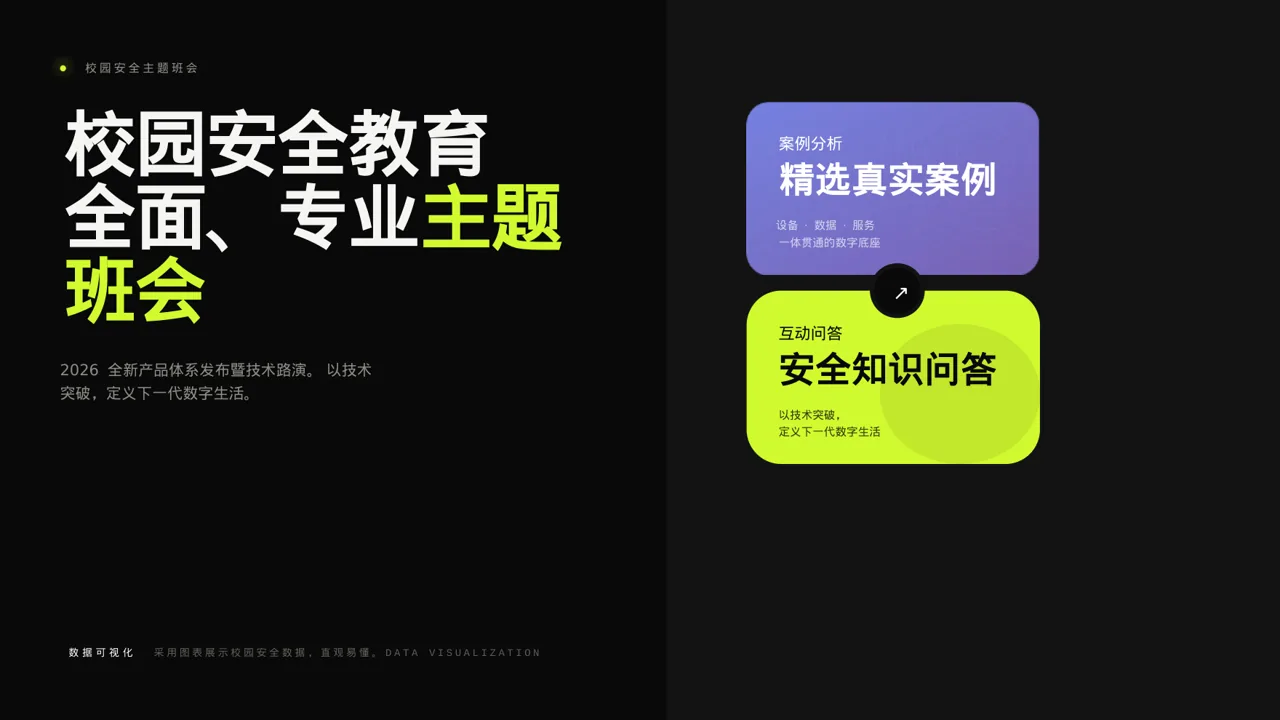 校园安全教育主题班会PPT模板 封面