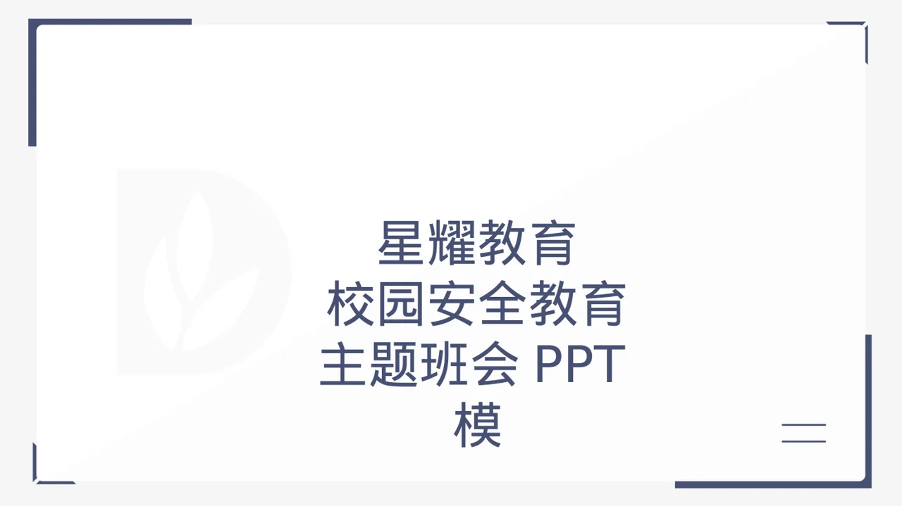 校园安全教育主题班会PPT模板