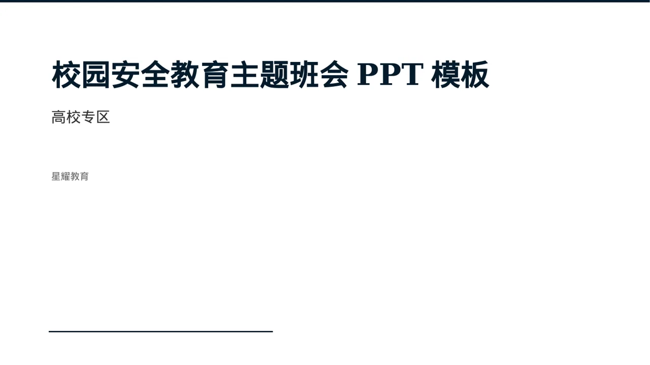 校园安全教育主题班会PPT模板