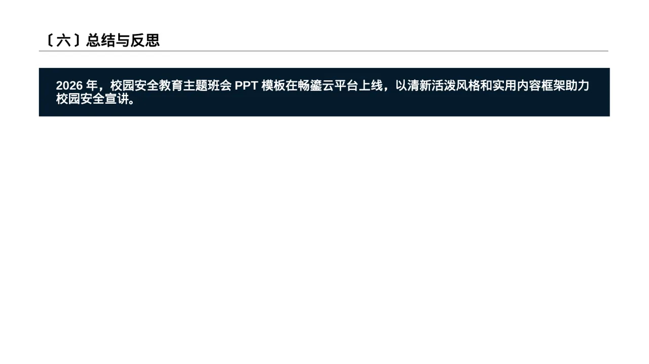 校园安全教育主题班会PPT模板 第7页预览