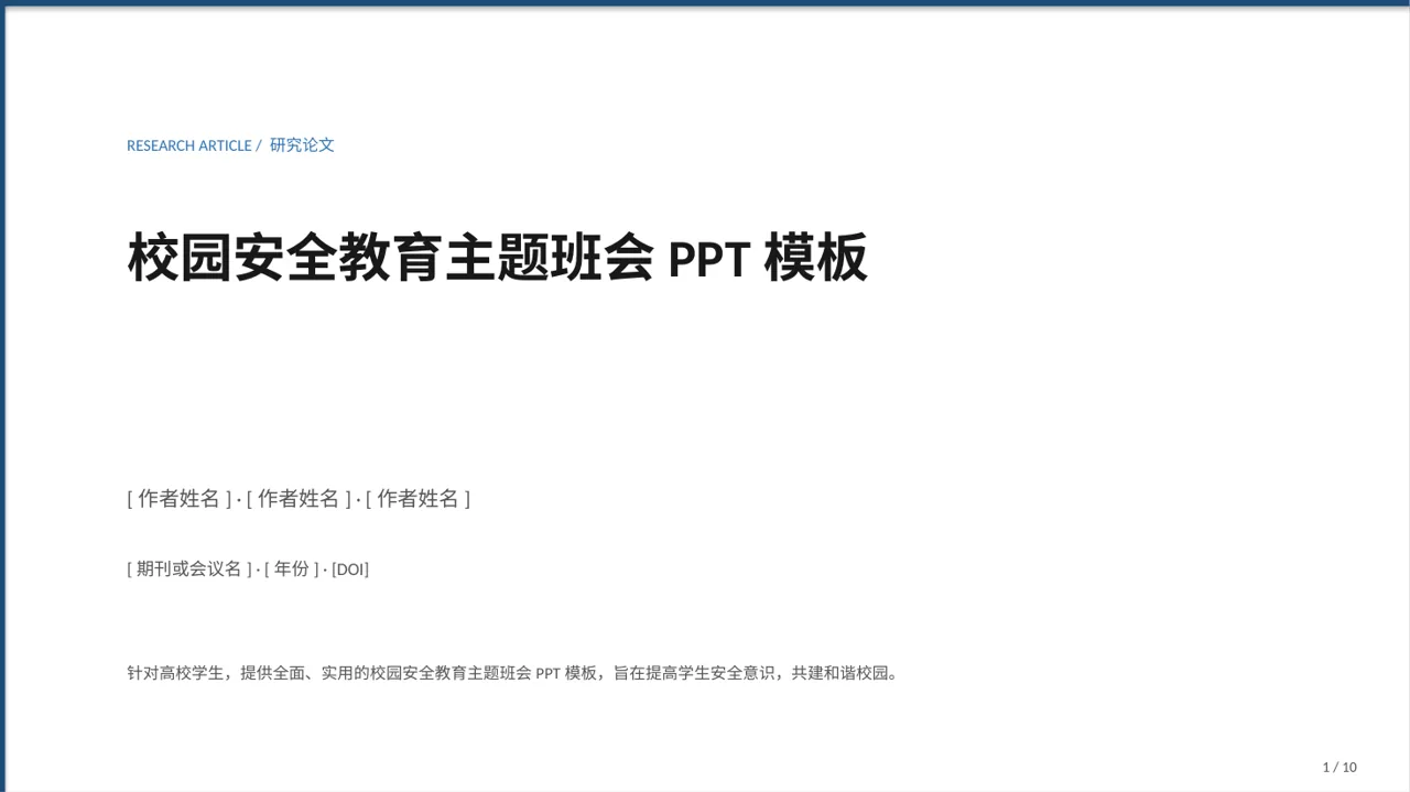 校园安全教育主题班会PPT模板