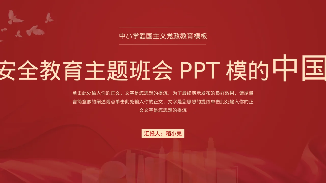 校园安全教育主题班会PPT模板