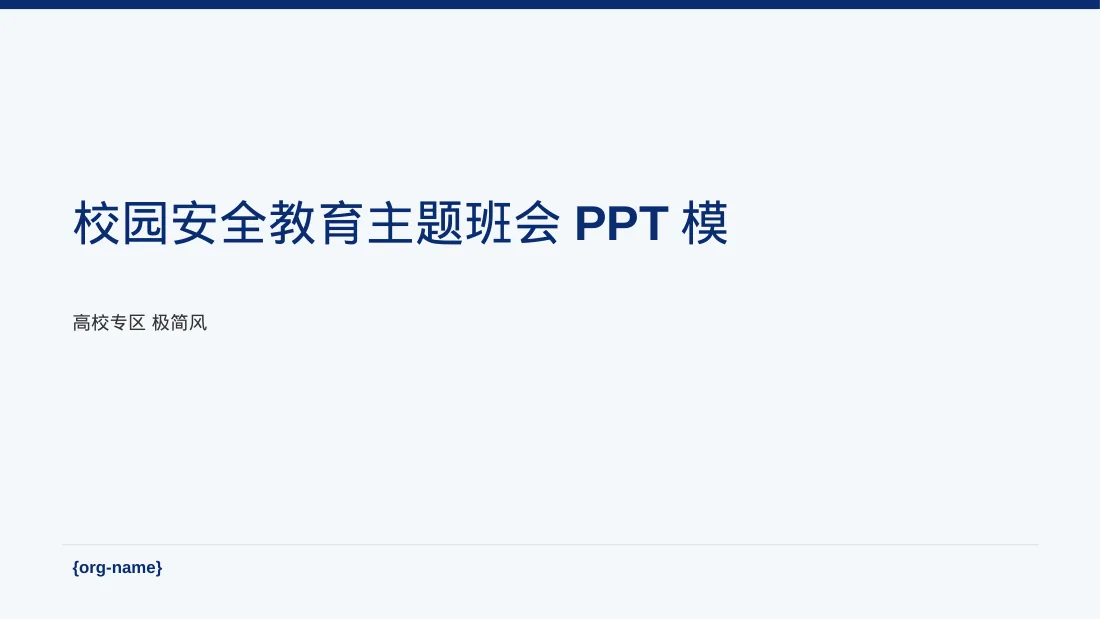 校园安全教育主题班会PPT模板