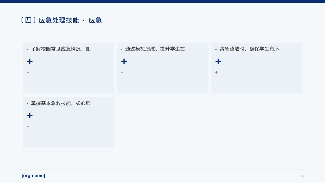 校园安全教育主题班会PPT模板 第6页预览