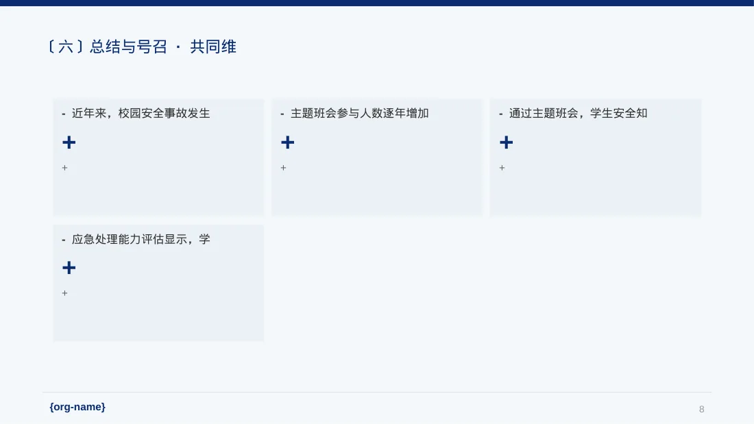 校园安全教育主题班会PPT模板 第8页预览
