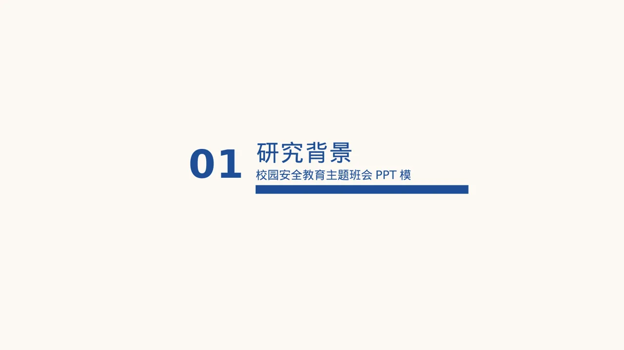 校园安全教育主题班会PPT模板
