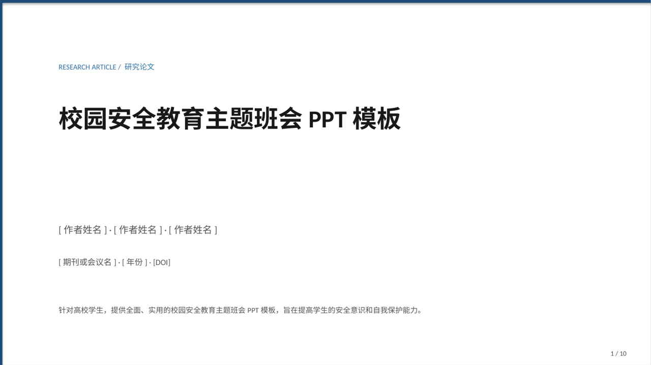 校园安全教育主题班会PPT模板
