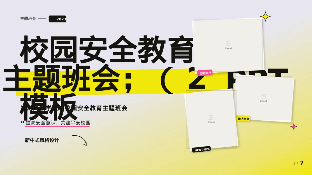 校园安全教育主题班会PPT模板