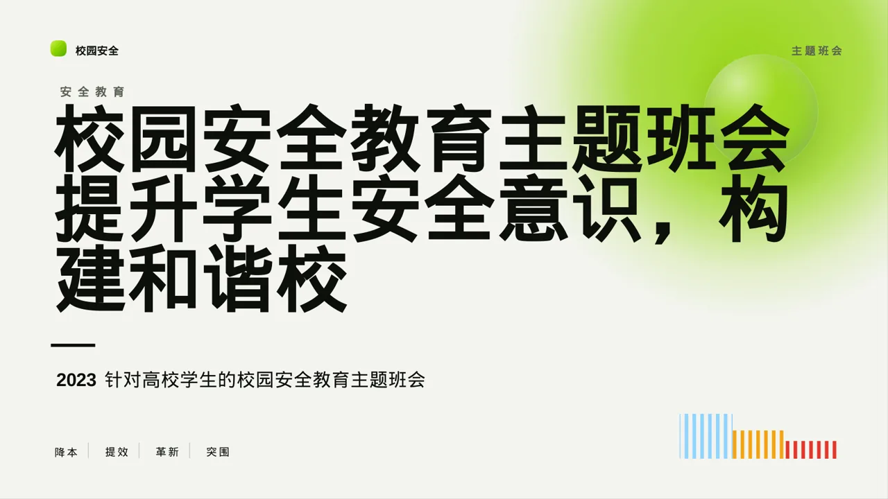 校园安全教育主题班会PPT模板