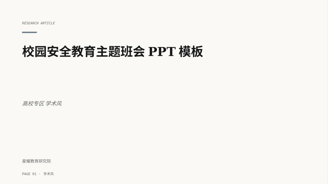 校园安全教育主题班会PPT模板