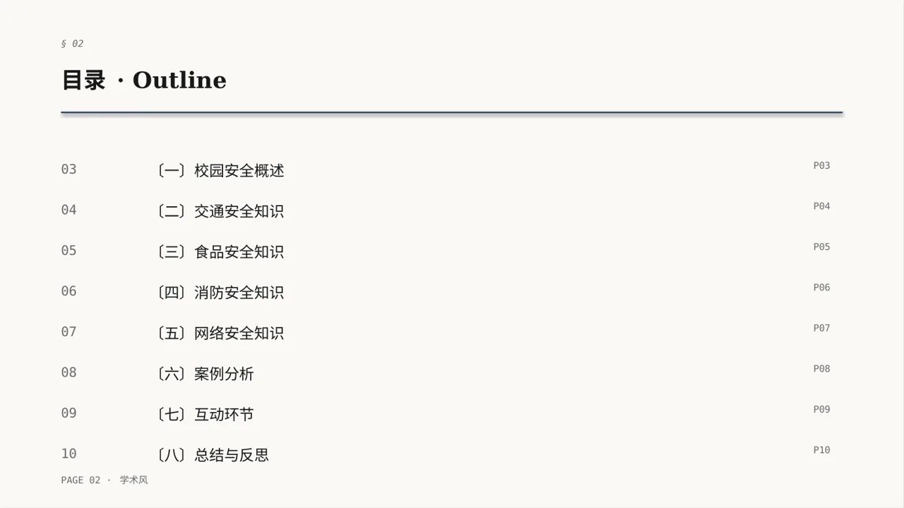 校园安全教育主题班会PPT模板 第2页预览