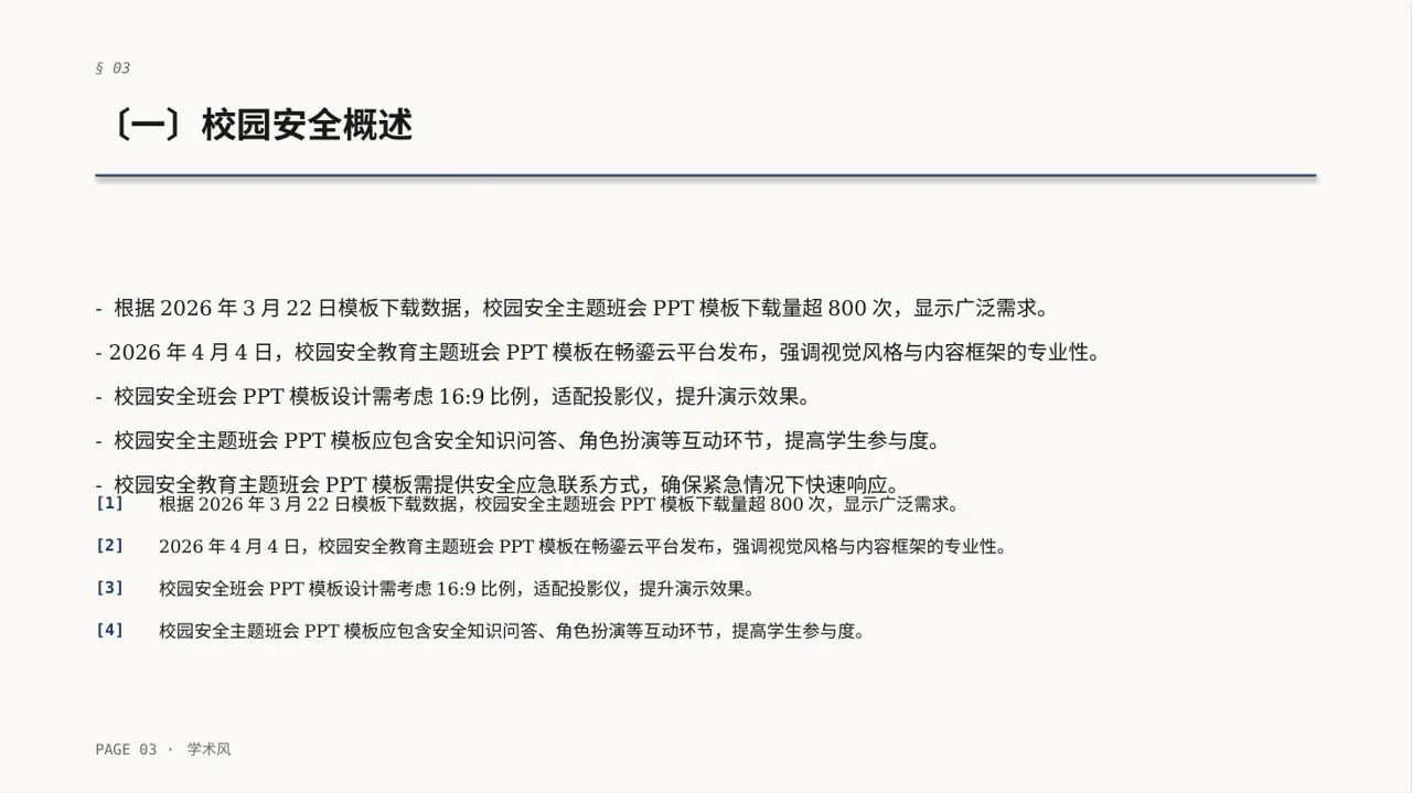 校园安全教育主题班会PPT模板 第3页预览