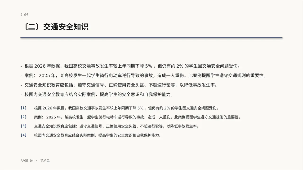 校园安全教育主题班会PPT模板 第4页预览
