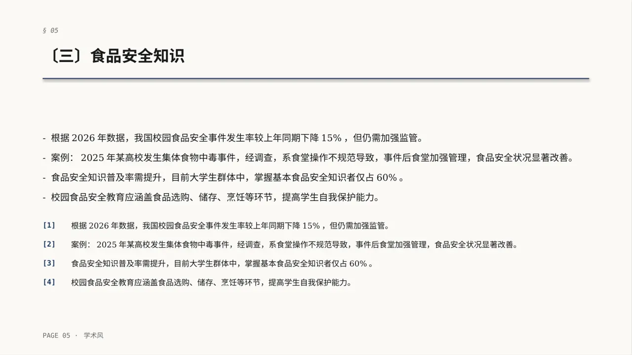 校园安全教育主题班会PPT模板 第5页预览
