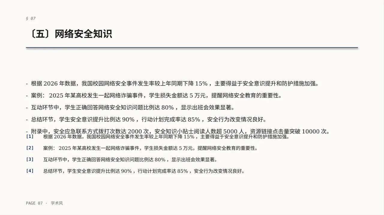 校园安全教育主题班会PPT模板 第7页预览