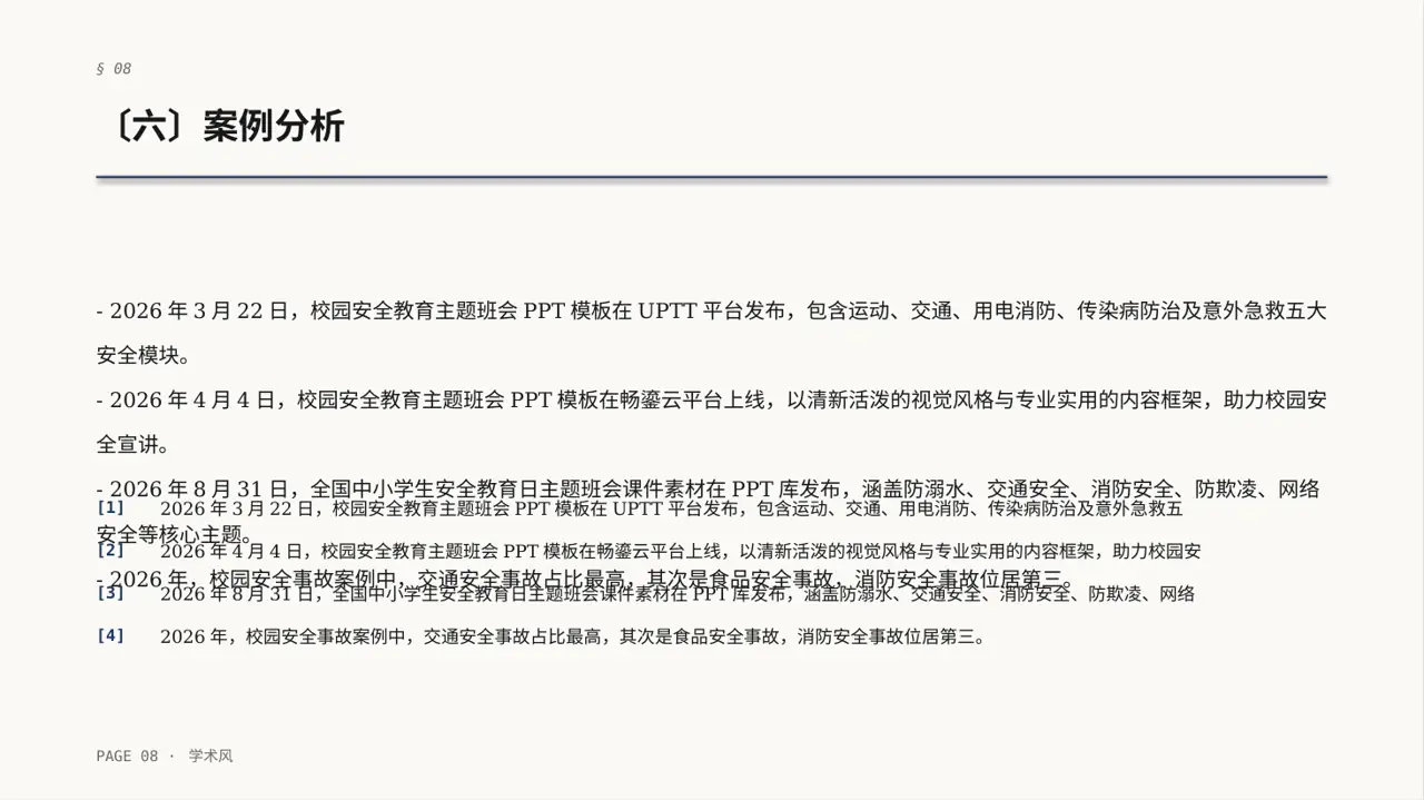 校园安全教育主题班会PPT模板 第8页预览