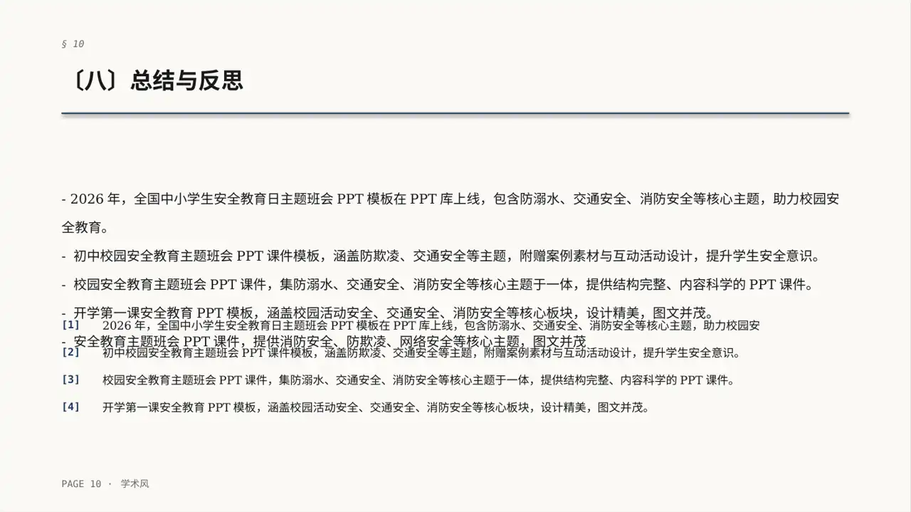 校园安全教育主题班会PPT模板 第10页预览
