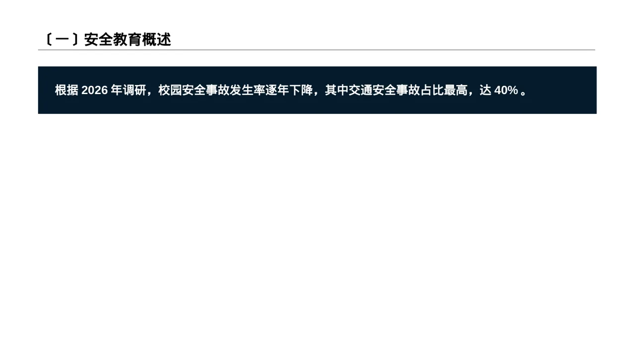 校园安全教育主题班会PPT模板 第2页预览