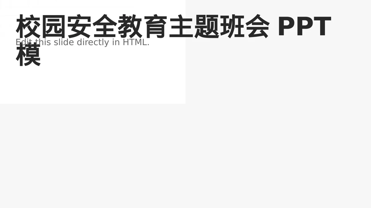 校园安全教育主题班会PPT模板