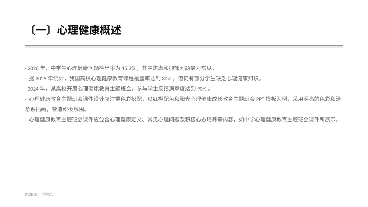 高校心理健康主题班会PPT模板（深蓝学术风） 第3页预览
