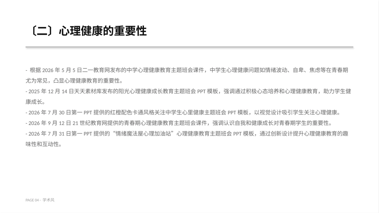 高校心理健康主题班会PPT模板（深蓝学术风） 第4页预览