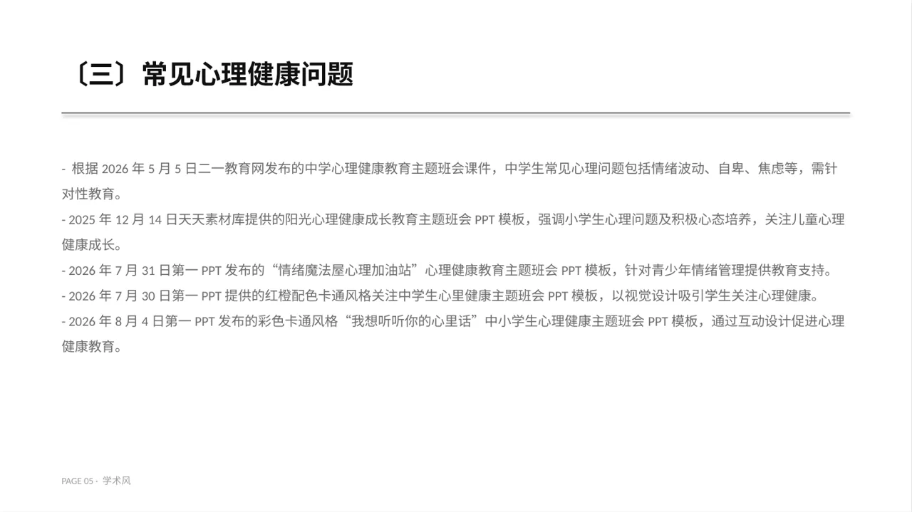 高校心理健康主题班会PPT模板（深蓝学术风） 第5页预览