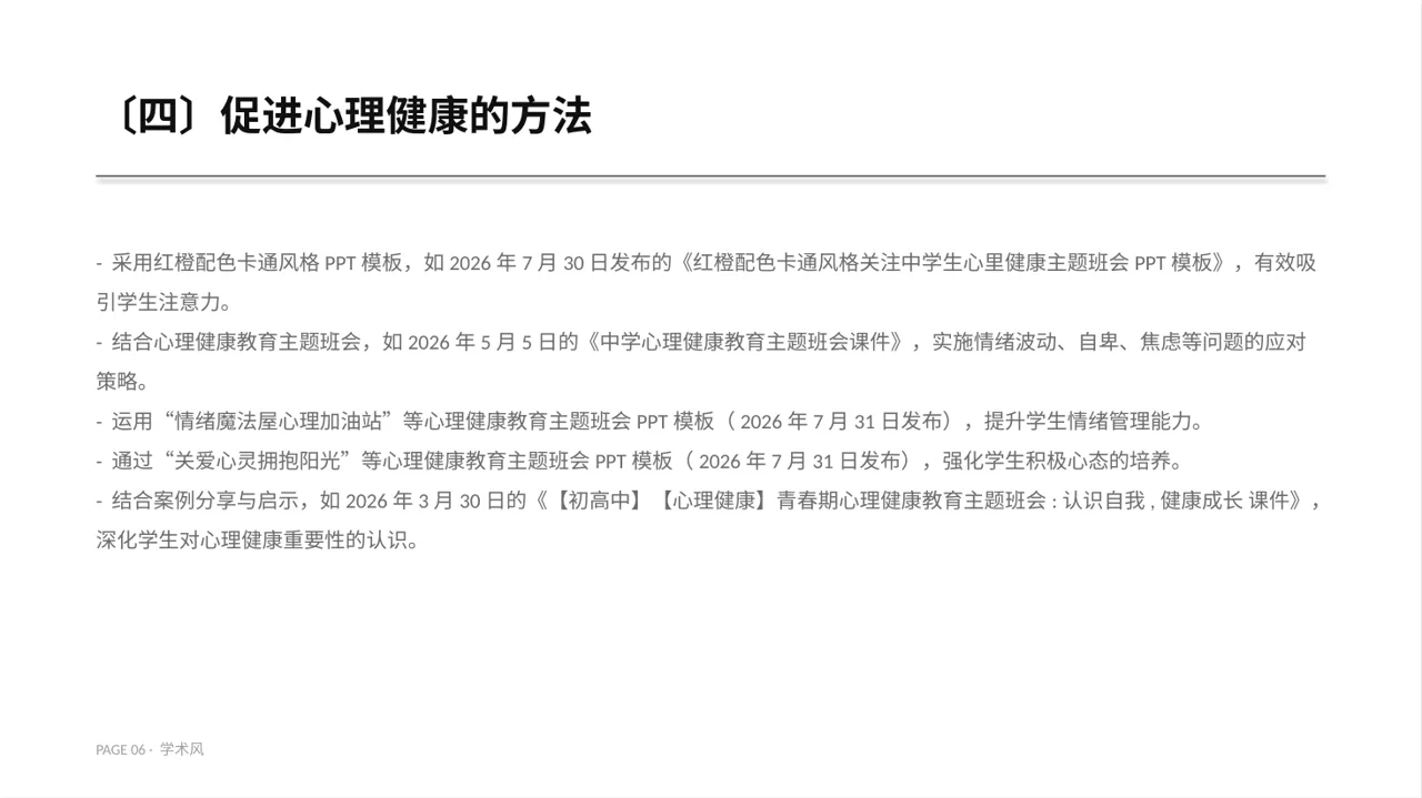 高校心理健康主题班会PPT模板（深蓝学术风） 第6页预览