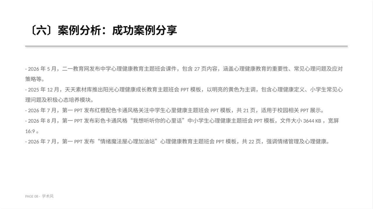 高校心理健康主题班会PPT模板（深蓝学术风） 第8页预览