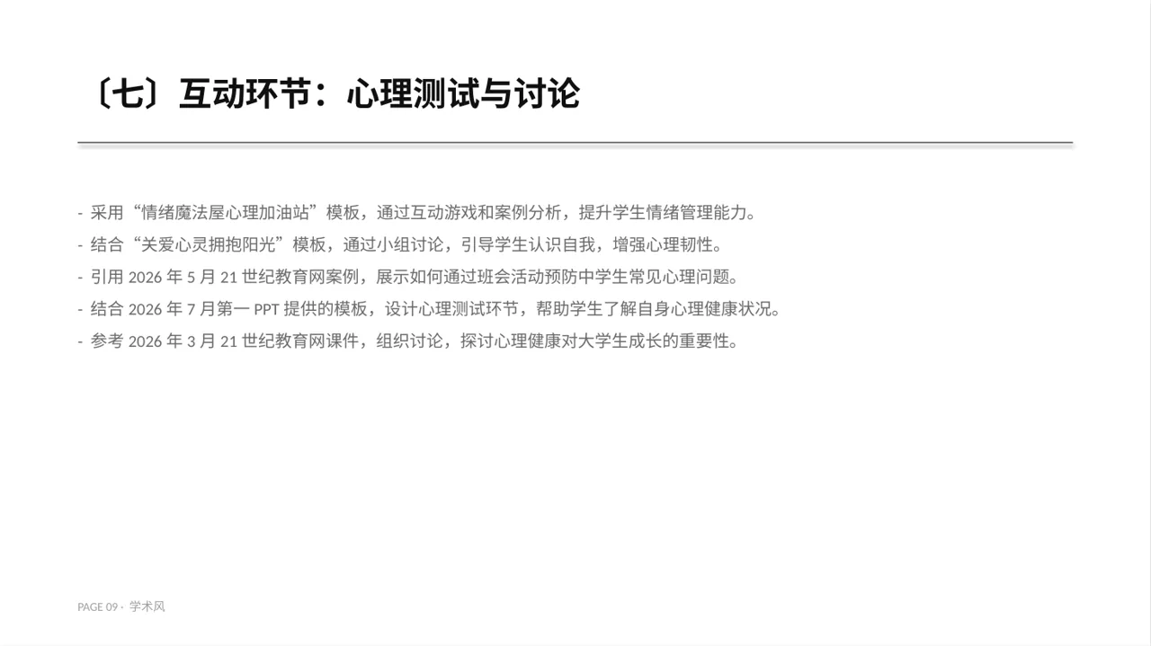 高校心理健康主题班会PPT模板（深蓝学术风） 第9页预览
