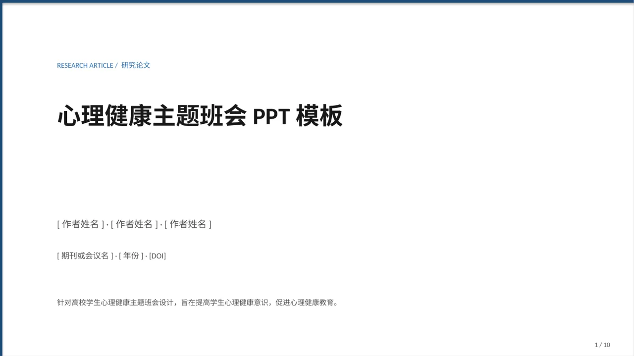 心理健康主题班会PPT模板