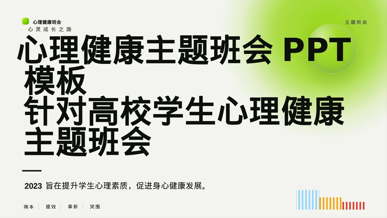 心理健康主题班会PPT模板