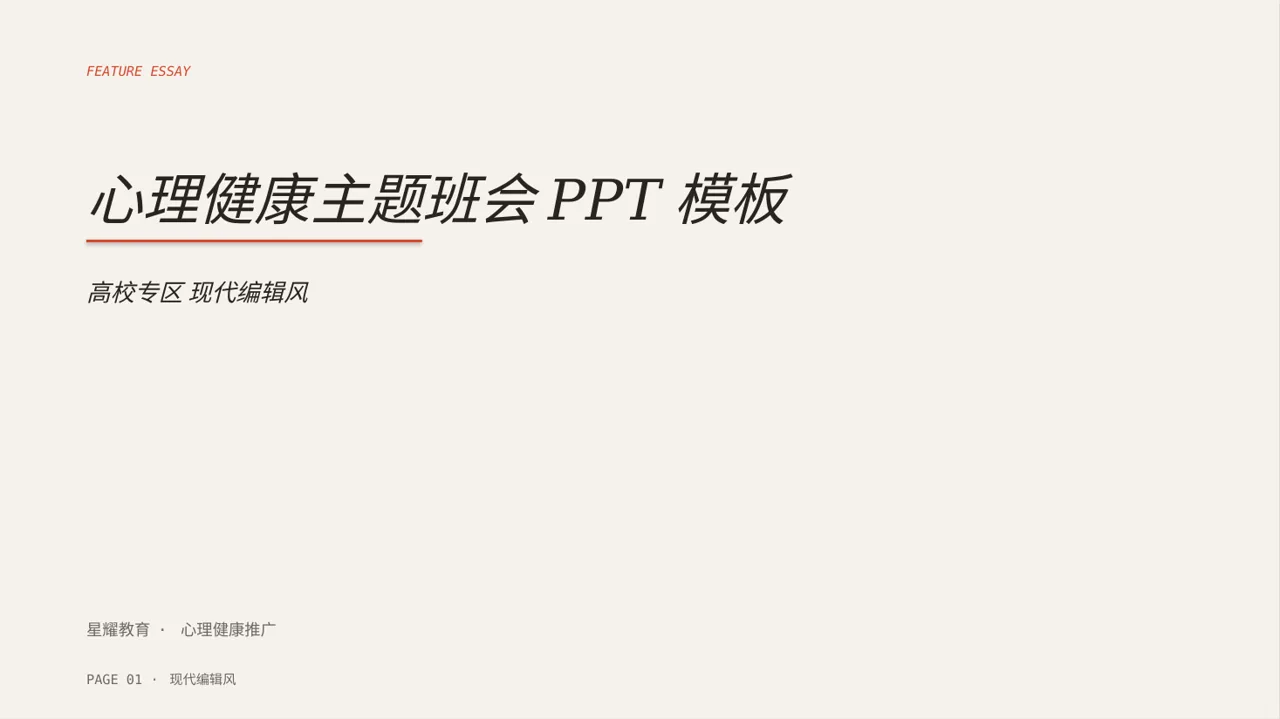 心理健康主题班会PPT模板（红黑杂志风）-2