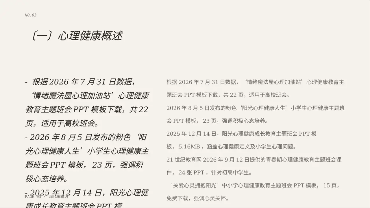 心理健康主题班会PPT模板（红黑杂志风）-2 第3页预览
