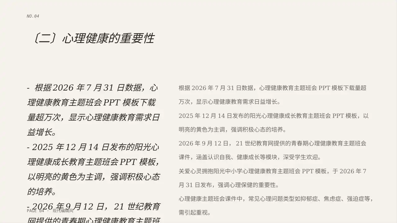 心理健康主题班会PPT模板（红黑杂志风）-2 第4页预览