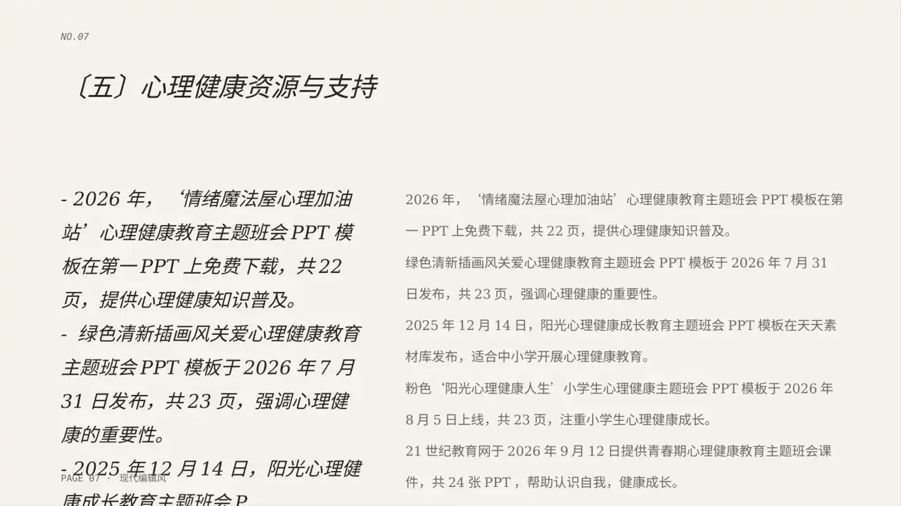 心理健康主题班会PPT模板（红黑杂志风）-2 第7页预览