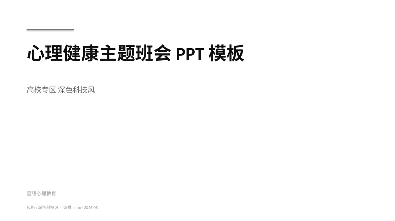 心理健康主题班会PPT模板