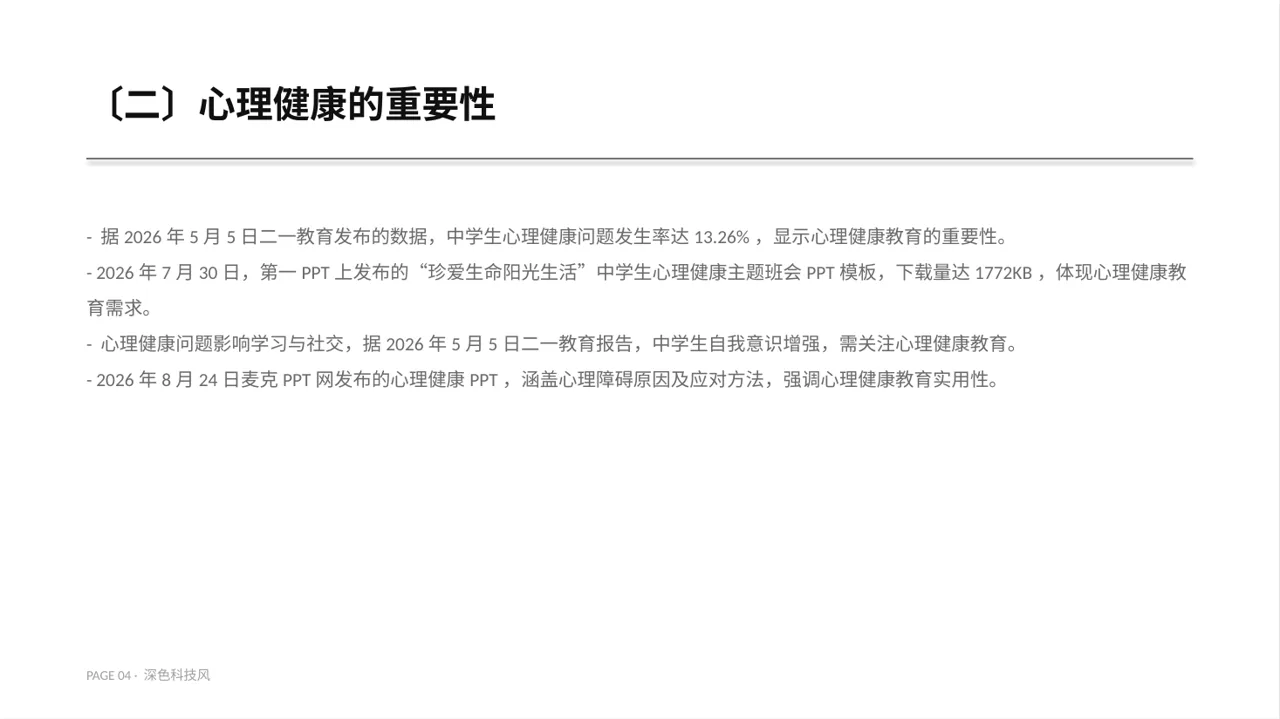 心理健康主题班会PPT模板 第4页预览