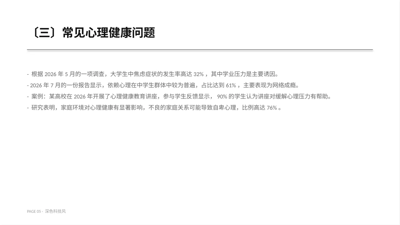 心理健康主题班会PPT模板 第5页预览