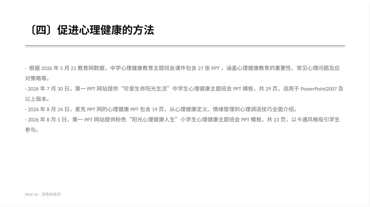 心理健康主题班会PPT模板 第6页预览