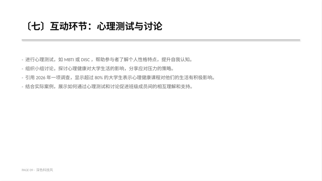 心理健康主题班会PPT模板 第9页预览