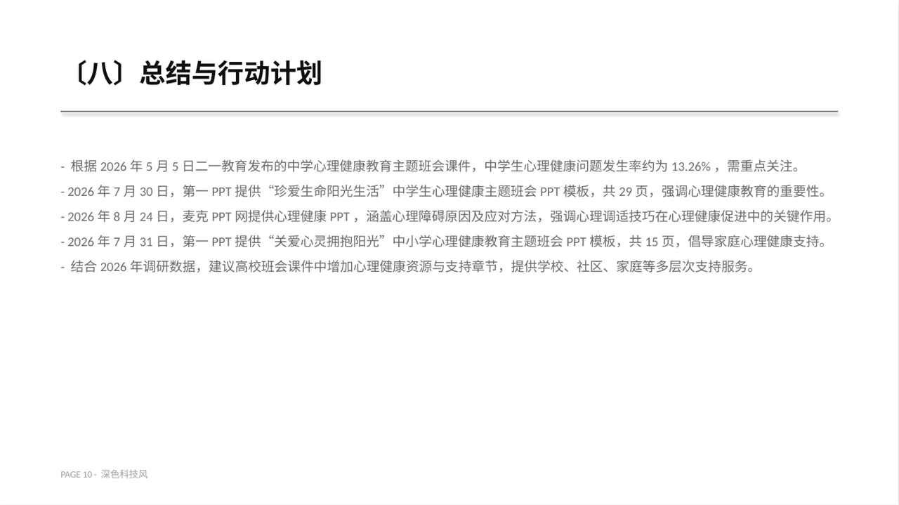 心理健康主题班会PPT模板 第10页预览