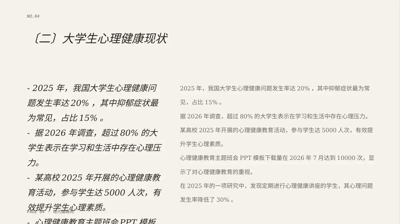 心理健康主题班会PPT模板（红黑杂志风） 第4页预览