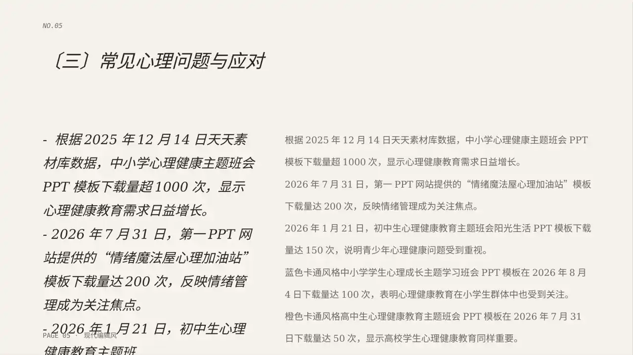 心理健康主题班会PPT模板（红黑杂志风） 第5页预览