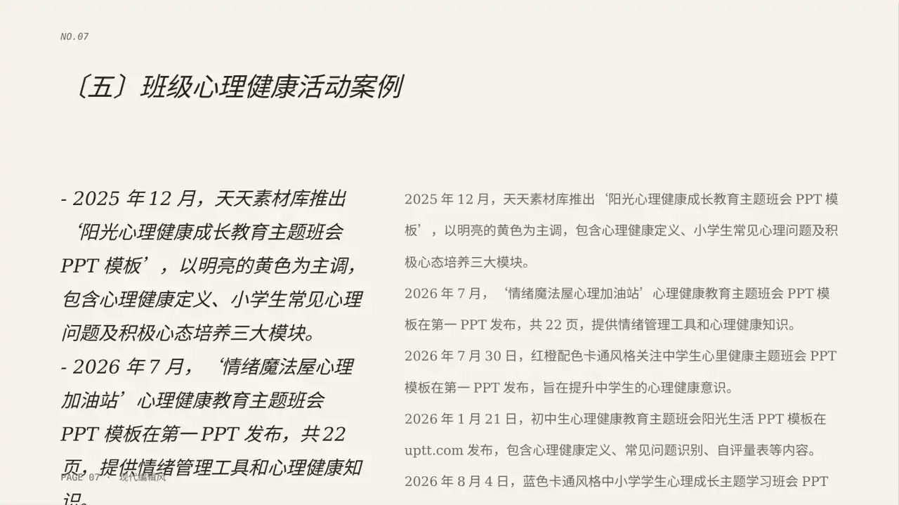 心理健康主题班会PPT模板（红黑杂志风） 第7页预览