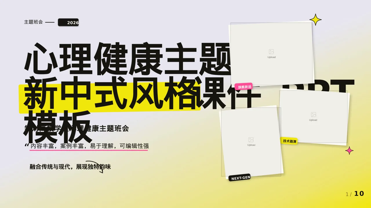 心理健康主题班会课件 PPT模板