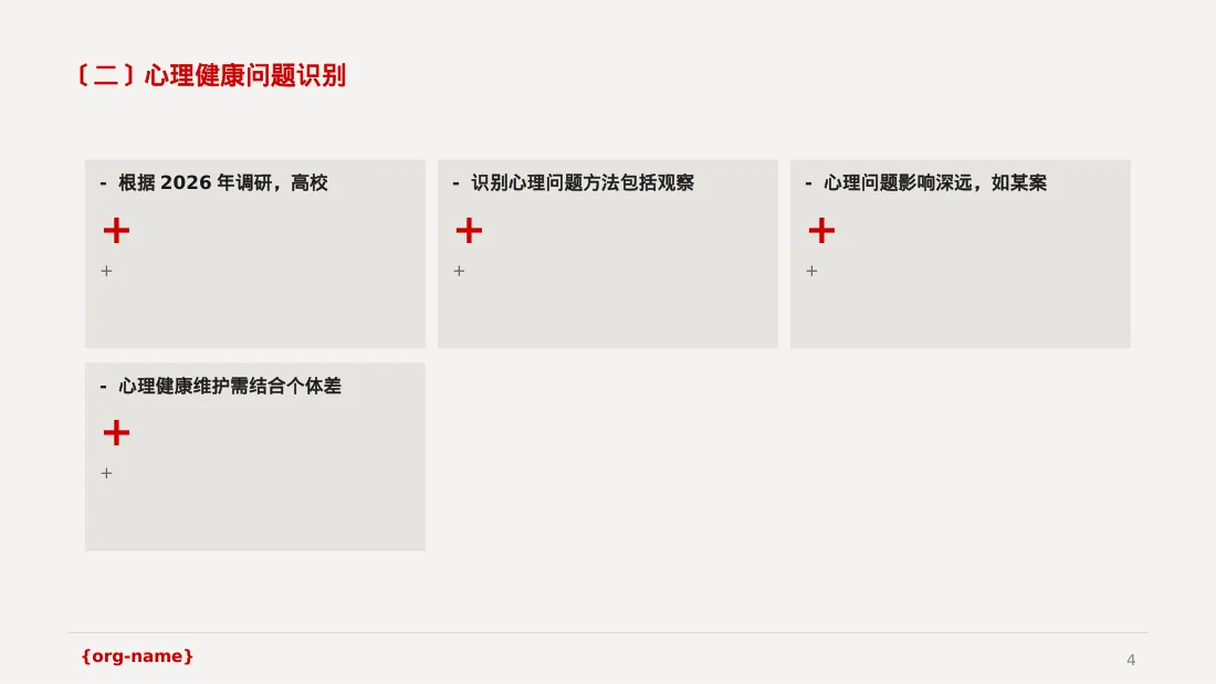 心理健康教育主题班会PPT模板 第4页预览