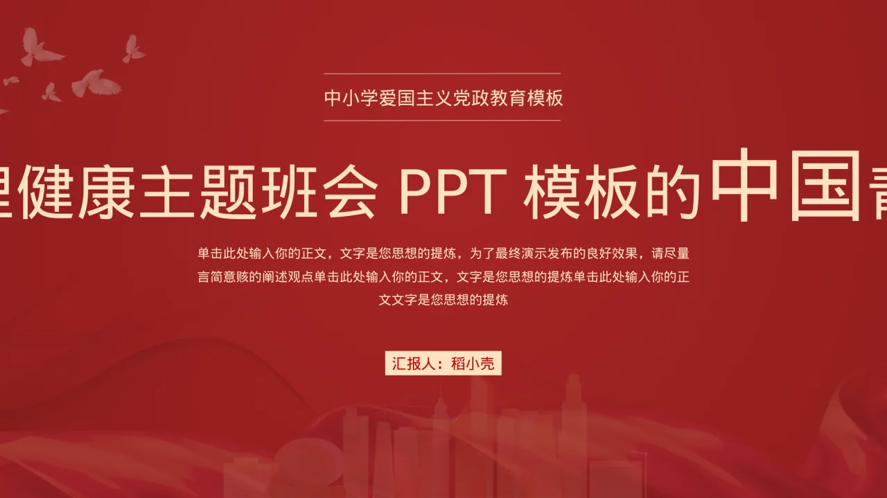 心理健康主题班会PPT模板（新中式）-3