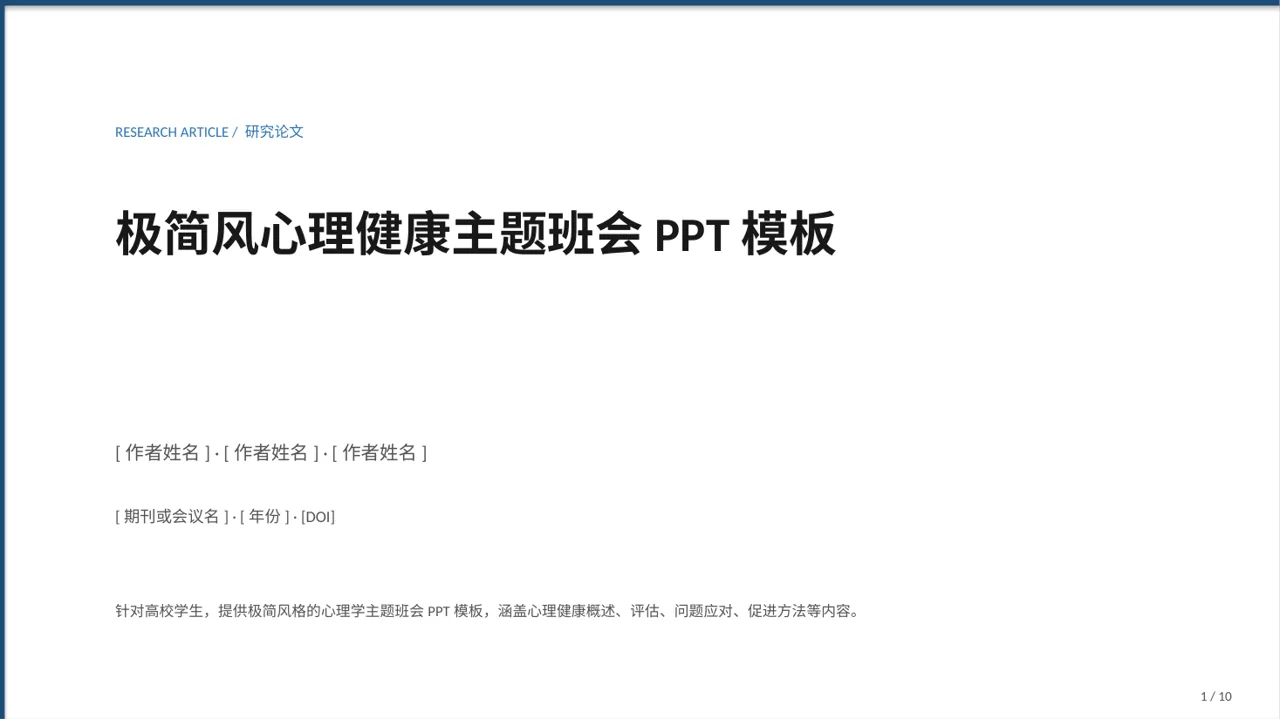 极简风心理健康主题班会PPT模板（黑白极简风）
